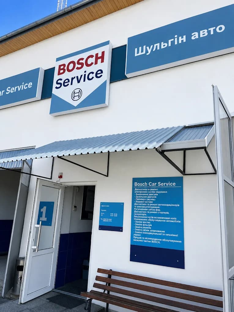 Вхід до Bosch Car Service ШульгінАвто у Сторожинці: вивіска, бокс №1 і перелік послуг